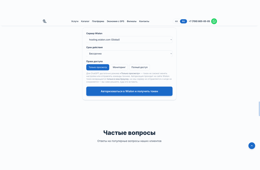 Как получить токен Wialon для ChatGPT: выбор прав «Только просмотр» → вход на сайте Wialon → готовый токен